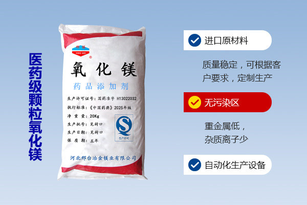 醫(yī)藥級(jí)顆粒氧化鎂